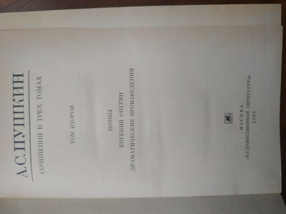 А.С. Пушкин - Собрание сочинений в 3 томах