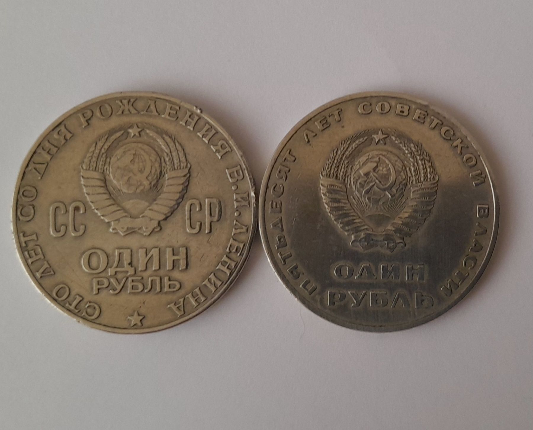 Монеты СССР 1 рубль