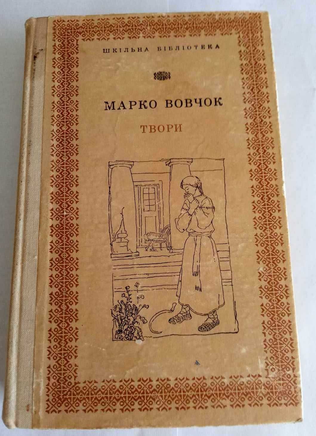 Марко Вовчок. "Твори". Київ 1972 р. 100грн.