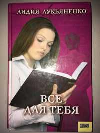 Книга Лидия Лукьяненко "Все для тебя"