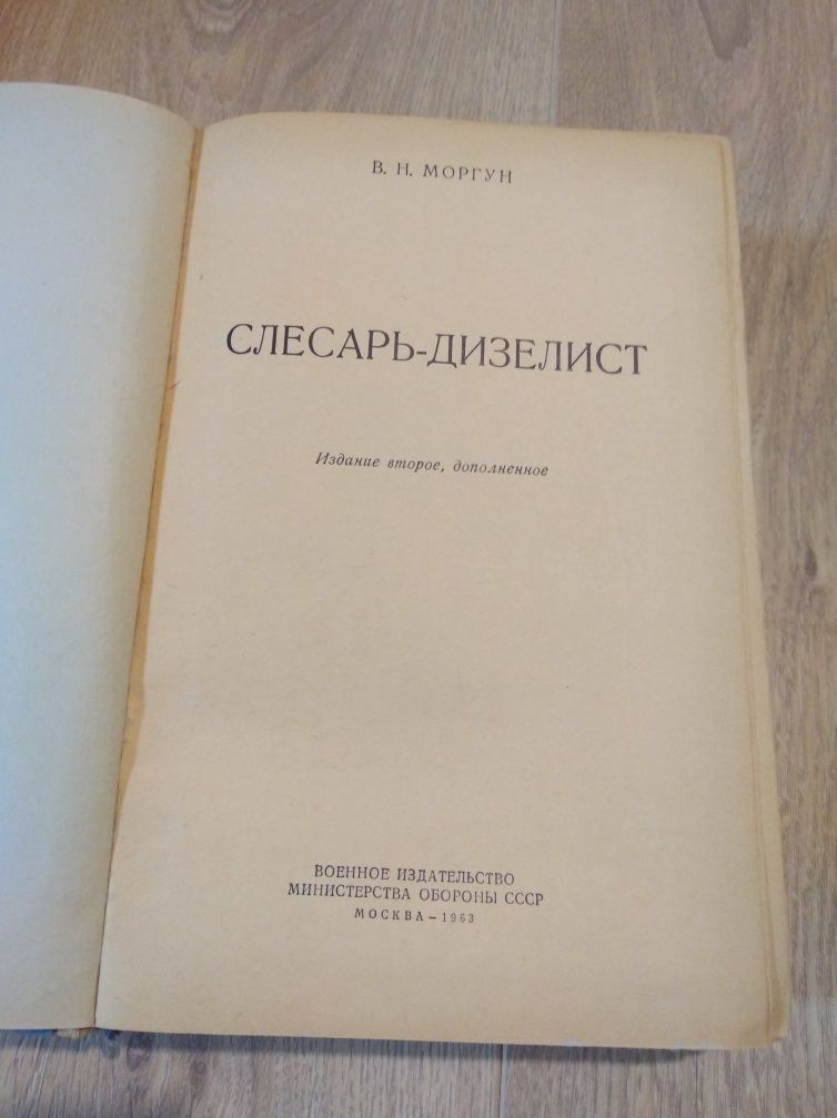 Слесарь - Дизелист. В. Н. Моргун