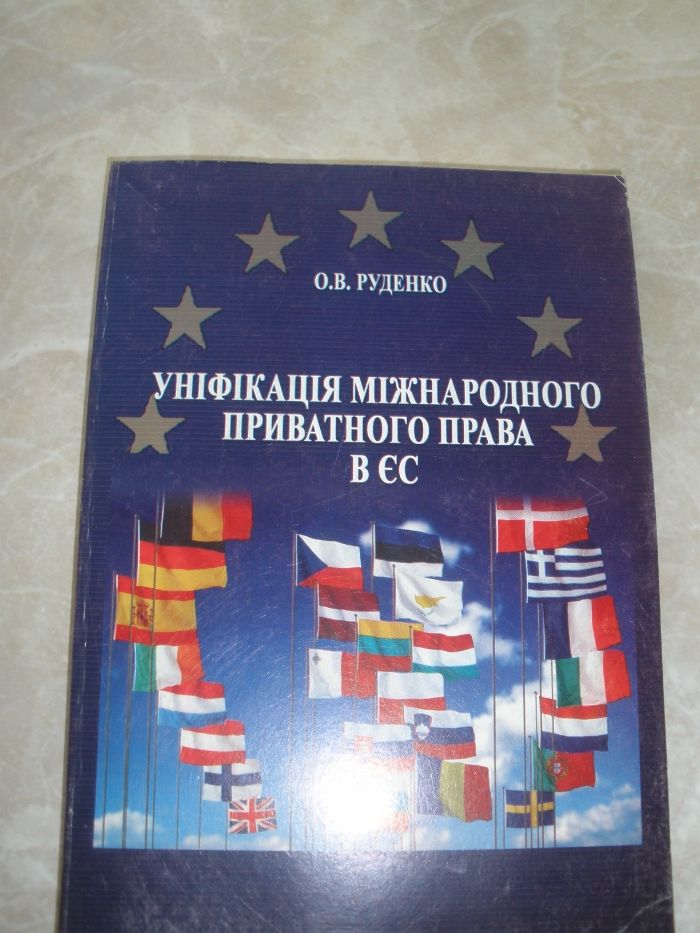 книга-Уніфікація міжнародного приватного права в ЄС