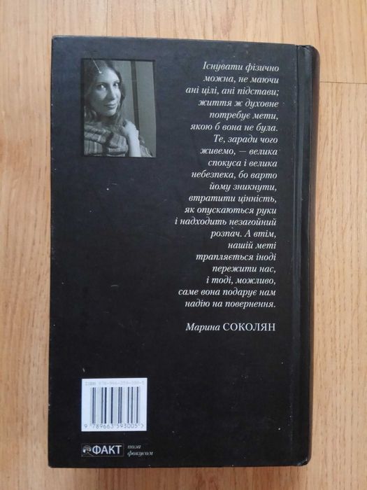 "Новендіалія", Марина Соколян