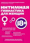 Интимная гимнастика для женщин