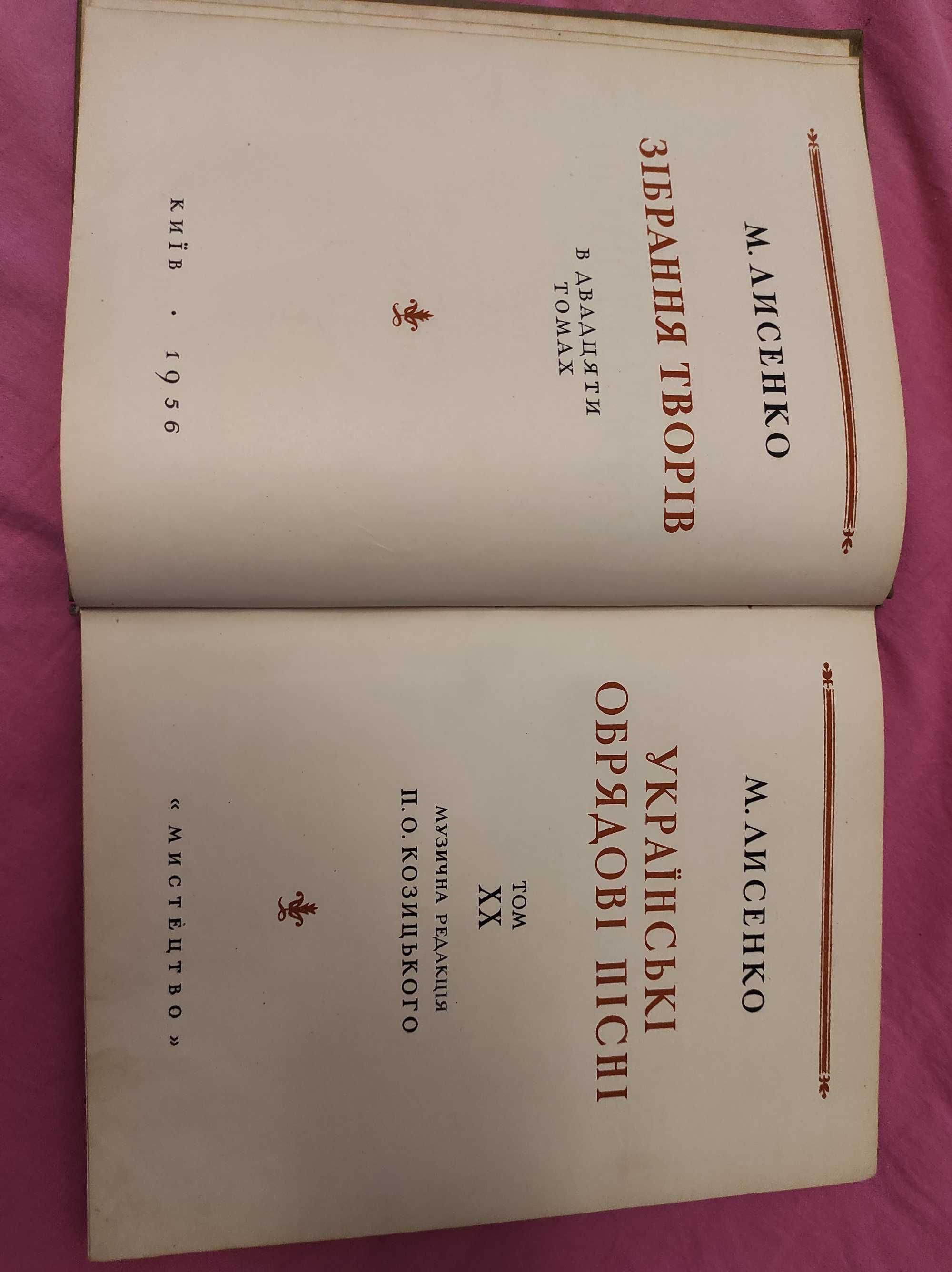 Зібрання творів Лисинко М. В. (Томи 11, 18, 20)