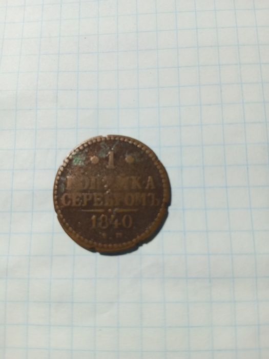 1 копейка серебром 1840 года
