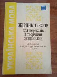 Збірник текстів для переказів з творчими завданнями. 2002 р.