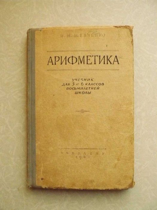 Шевченко И. Арифметика. Учебник для 5 и 6 классов