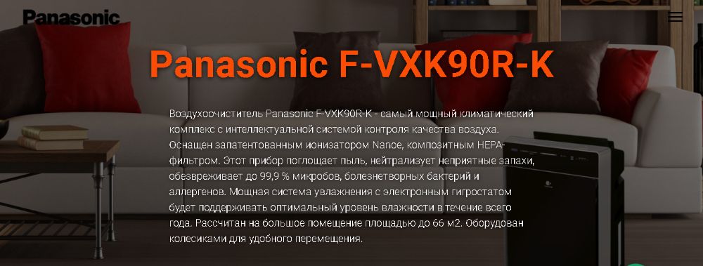 Климатический комплекс PANASONIC F-VXK90R-K очиститель ЯЗАМЕНА