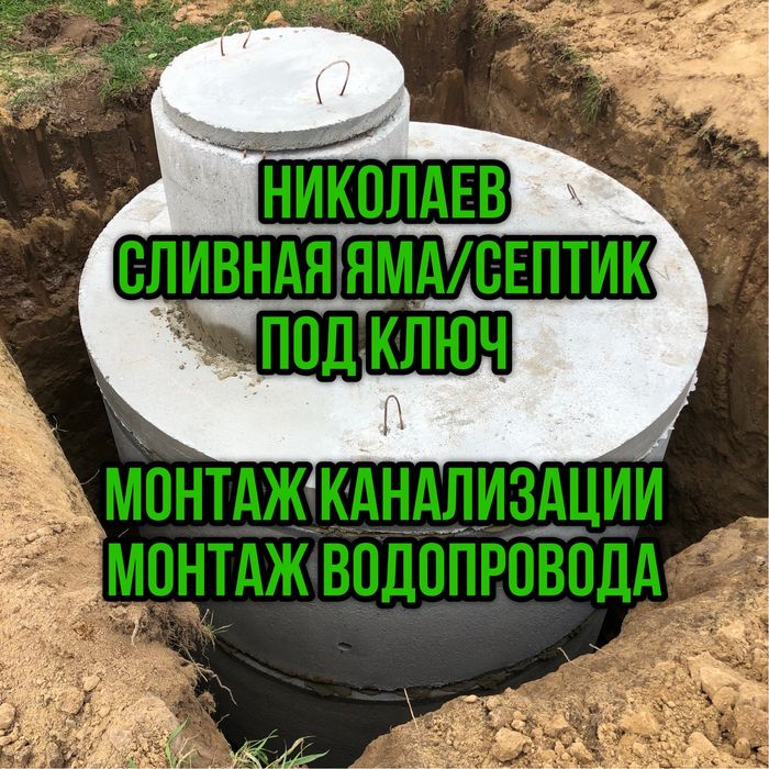 Септик под ключ, сливная яма под ключ, монтаж водопровода/канализации
