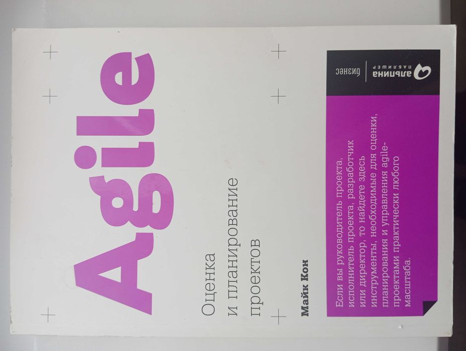 Книга Майк Кон Agile: Оценка и планирование проектов
