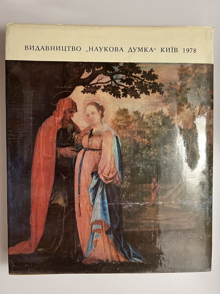 Український живопис XVII-XVIII ст. П.М. Жолтовський