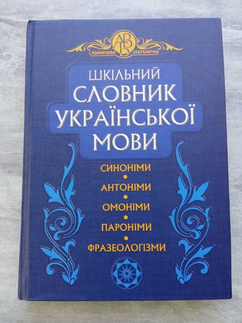 Шкільний словник української мови, синоніми, антоніми, омоніми