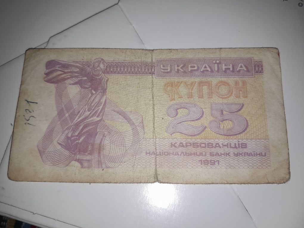 Продам купон 25 карбованцев 1991