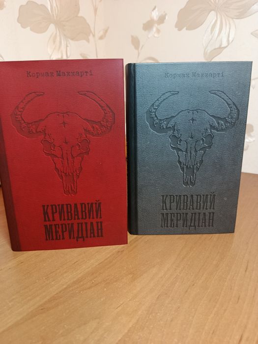 Кривавий меридіан