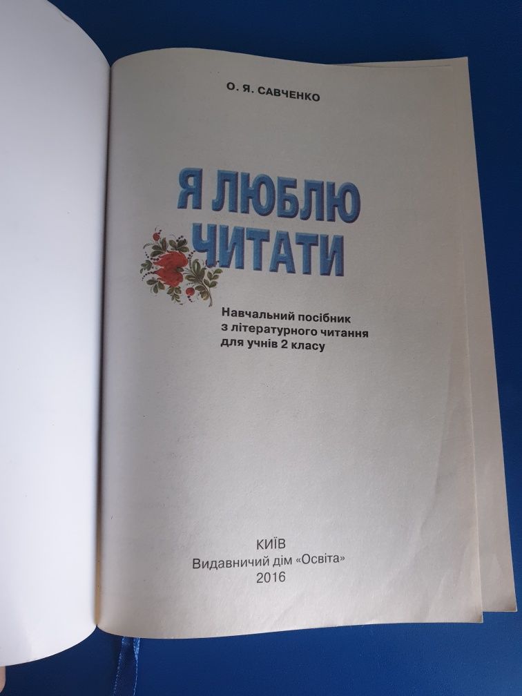 Підручник О.Я.Савченко Я люблю читати 2 клас