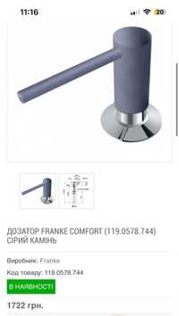 Дозатор Franke Comfort сірий камінь 119.0578.744