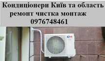 Ремонт кондиціонерів обслуговування чистка заправка монтаж ПРОДАЖ