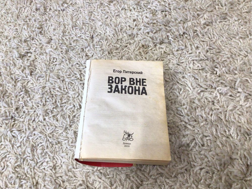 Книга Вор вне закона.