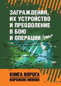 Заграждения, их устройство и преодоление в бою и операции