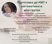 Репетитор, математика, (алгебра, геометрія) НМТ, ДПА
