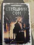 Книга продам Страшний сон