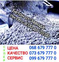 Доставка БЕТОН товарный от завода Одесса.м150,м200,м250,м300,м350,м400