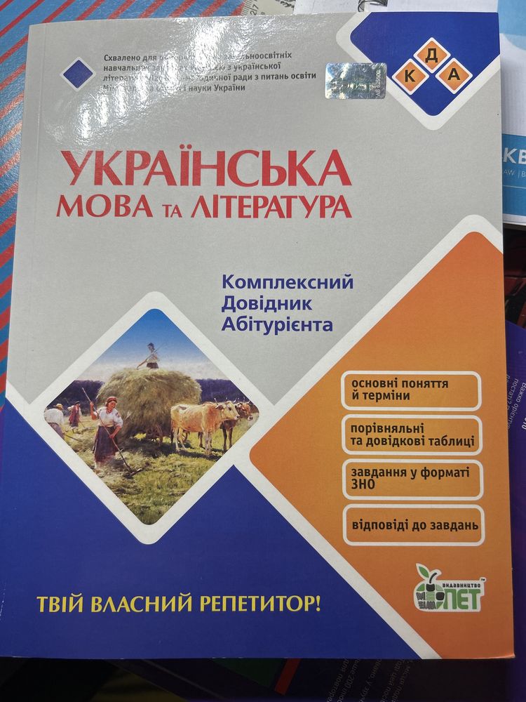 Українська мова та література. Комплексний довідник абітурієнта