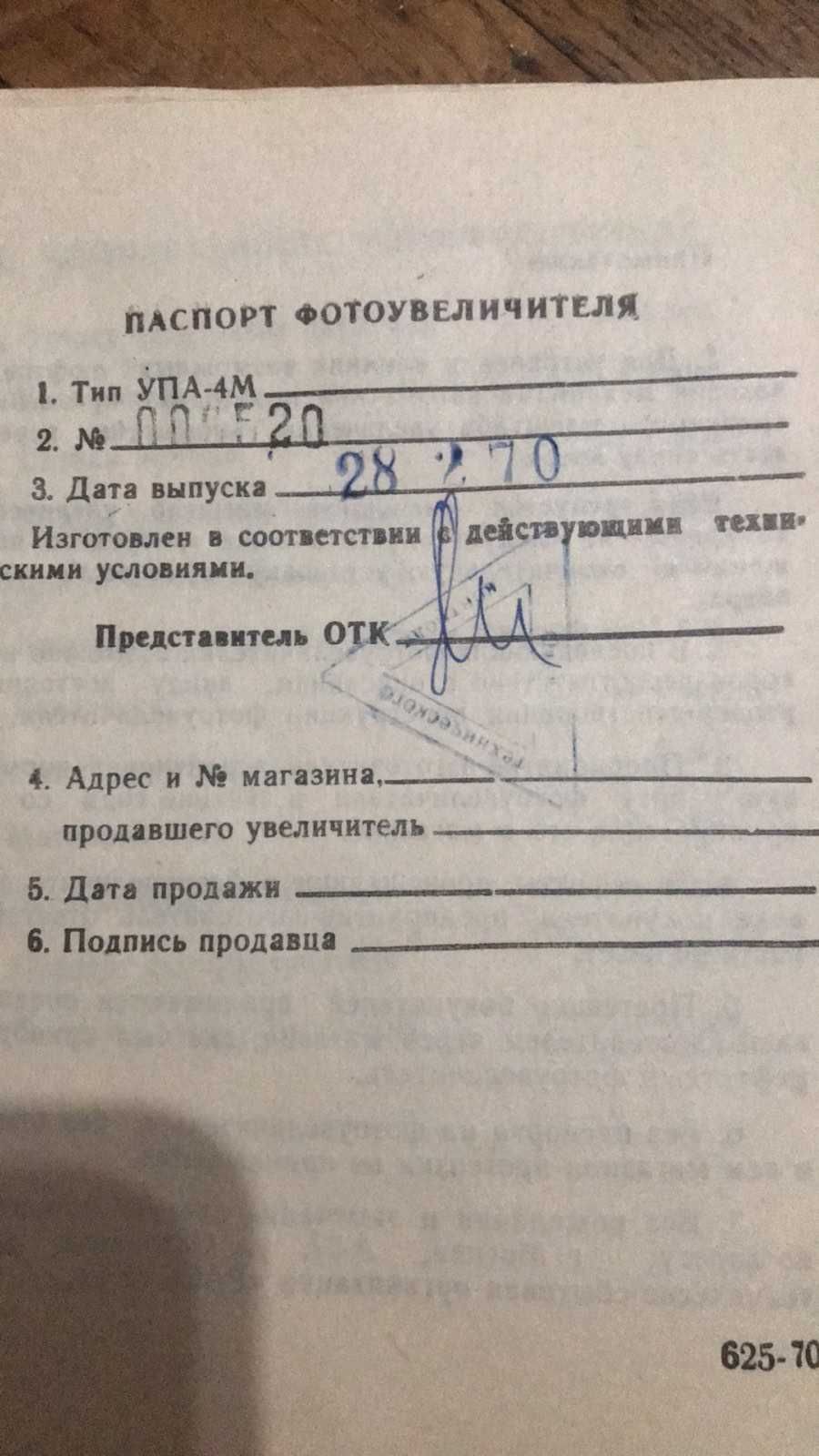 фотоувеличитель УПА 4м  1970г