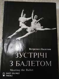 фотоальбом "Встречи с балетом"