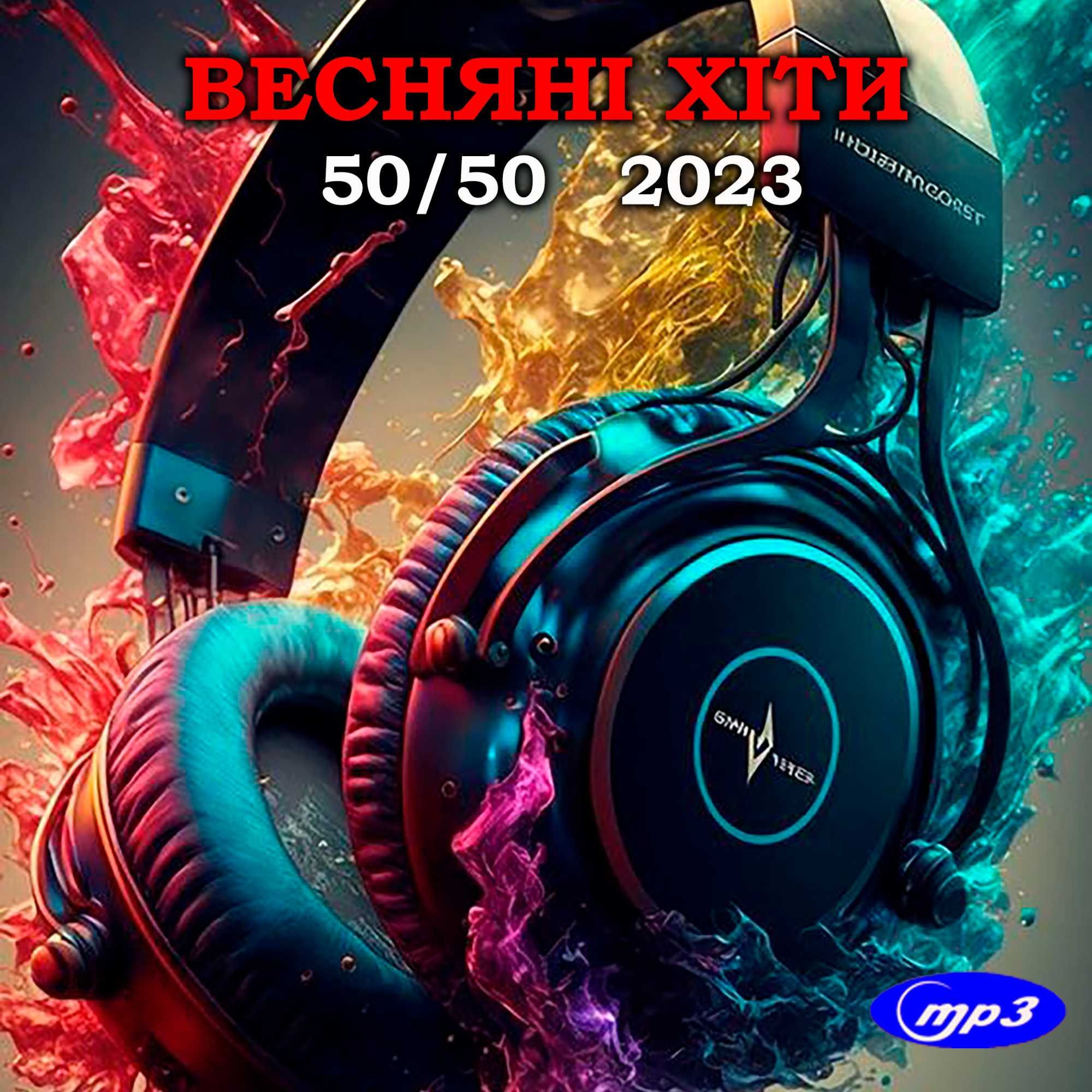 МУЗИКА: збірки MP3, диски (НОВІ) 2023