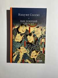 Ваш покірний слуга Кіт (нова книга з видавництва)