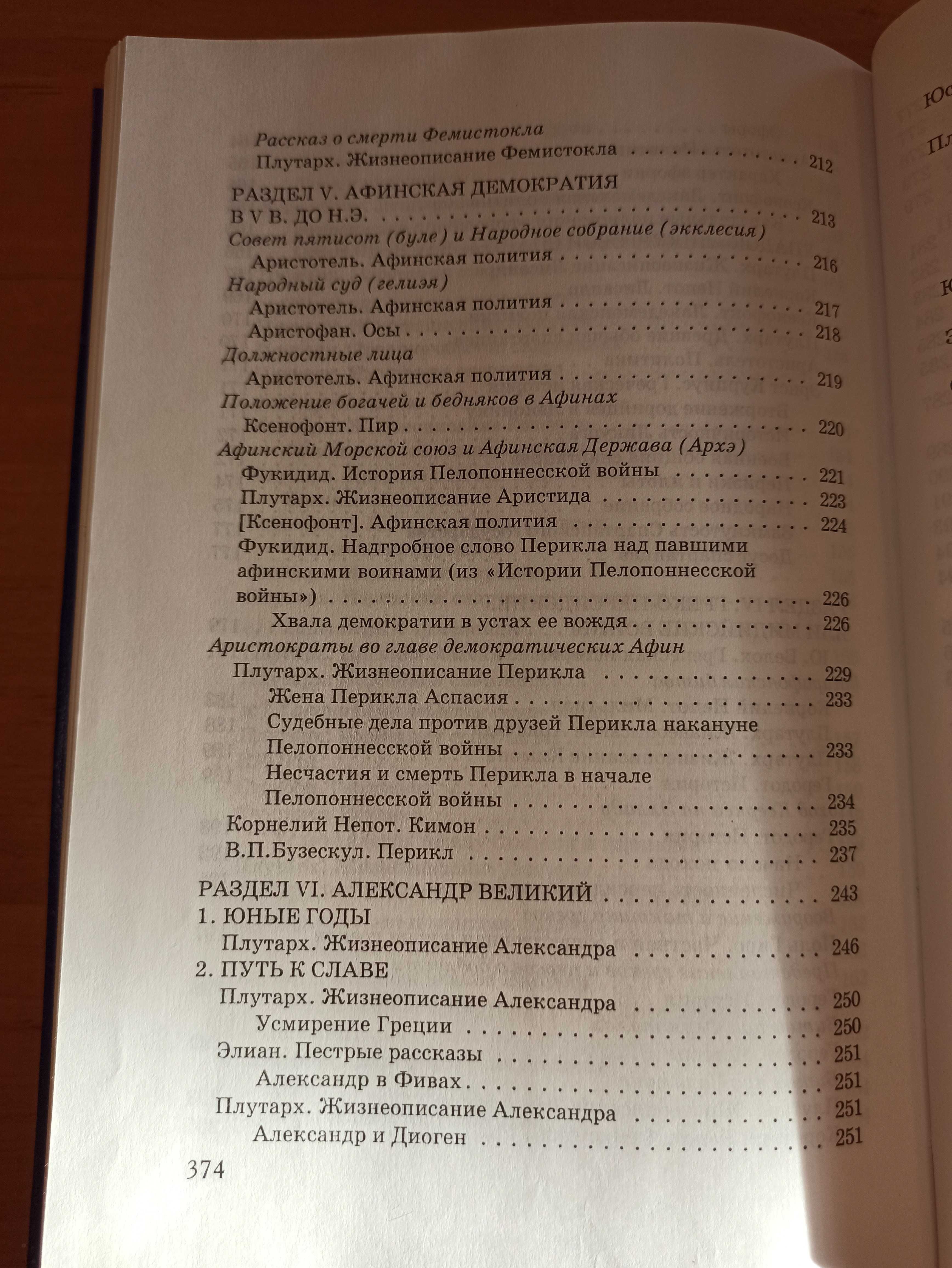 Хрестоматия по истории Древней Греции Трухина Смышляев