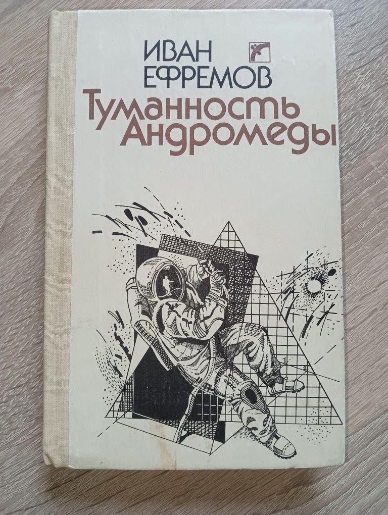 Туманность андромеды. Иван Ефремов.