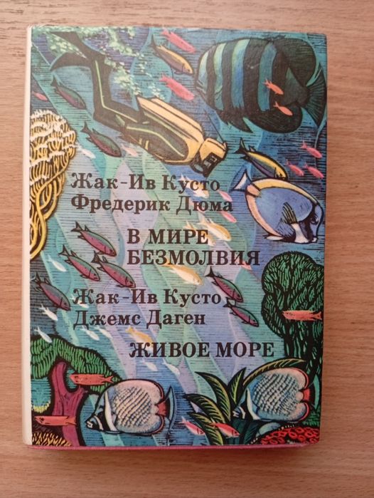 Книги Жак-Ив Кусто,Тур Хйердал, Рерих
