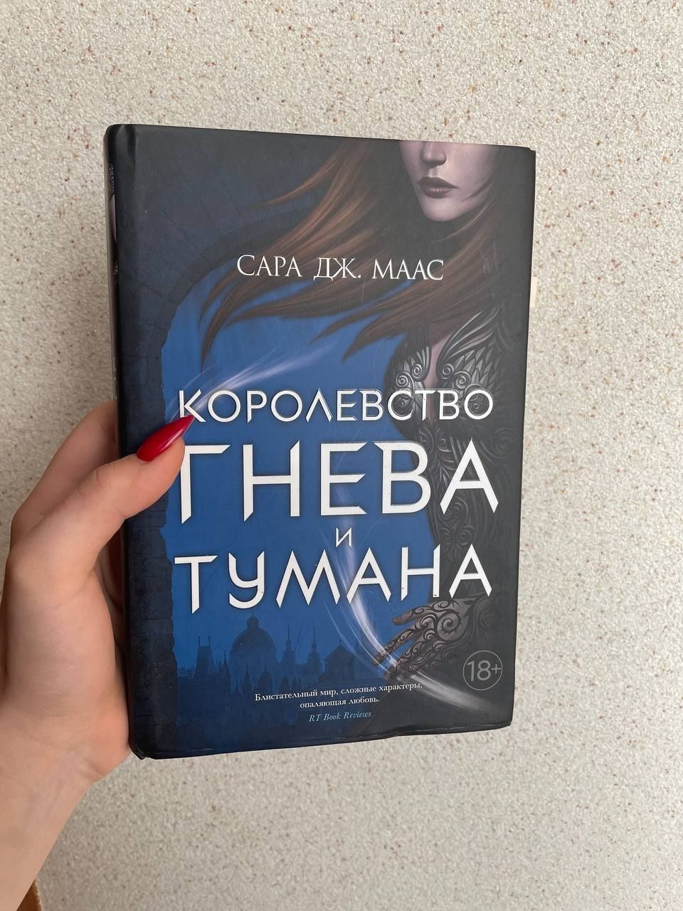 "Королевство гнева и тумана" Сара Маас