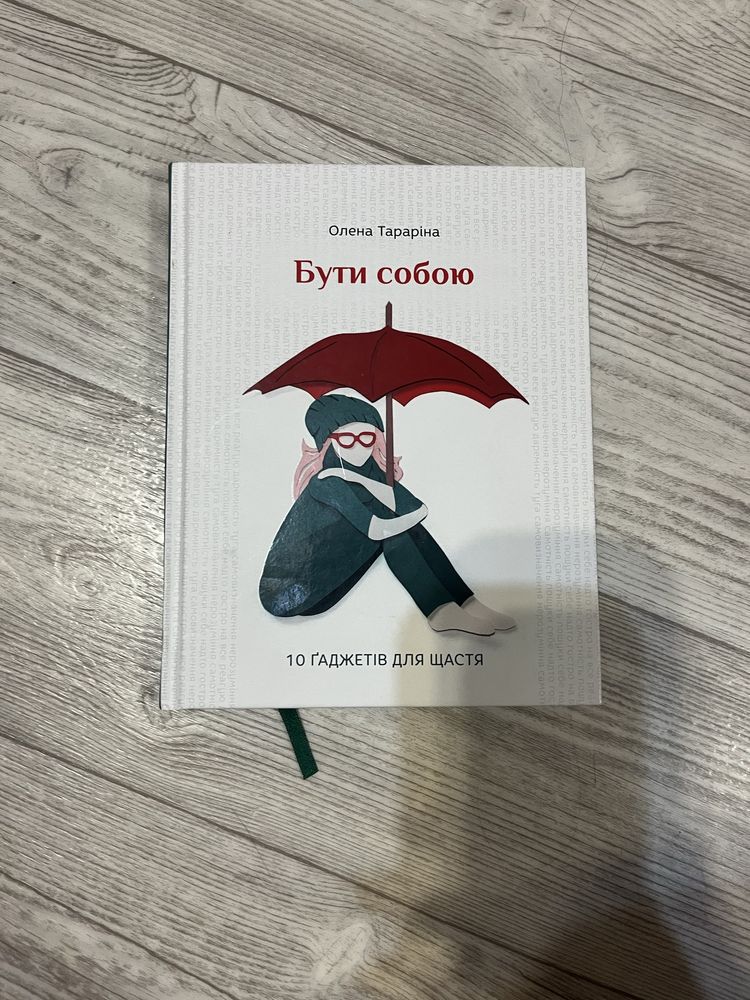 Книга «Бути собою»