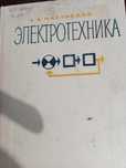 Л.А. Частоедов Электротехника для программирован. обучения