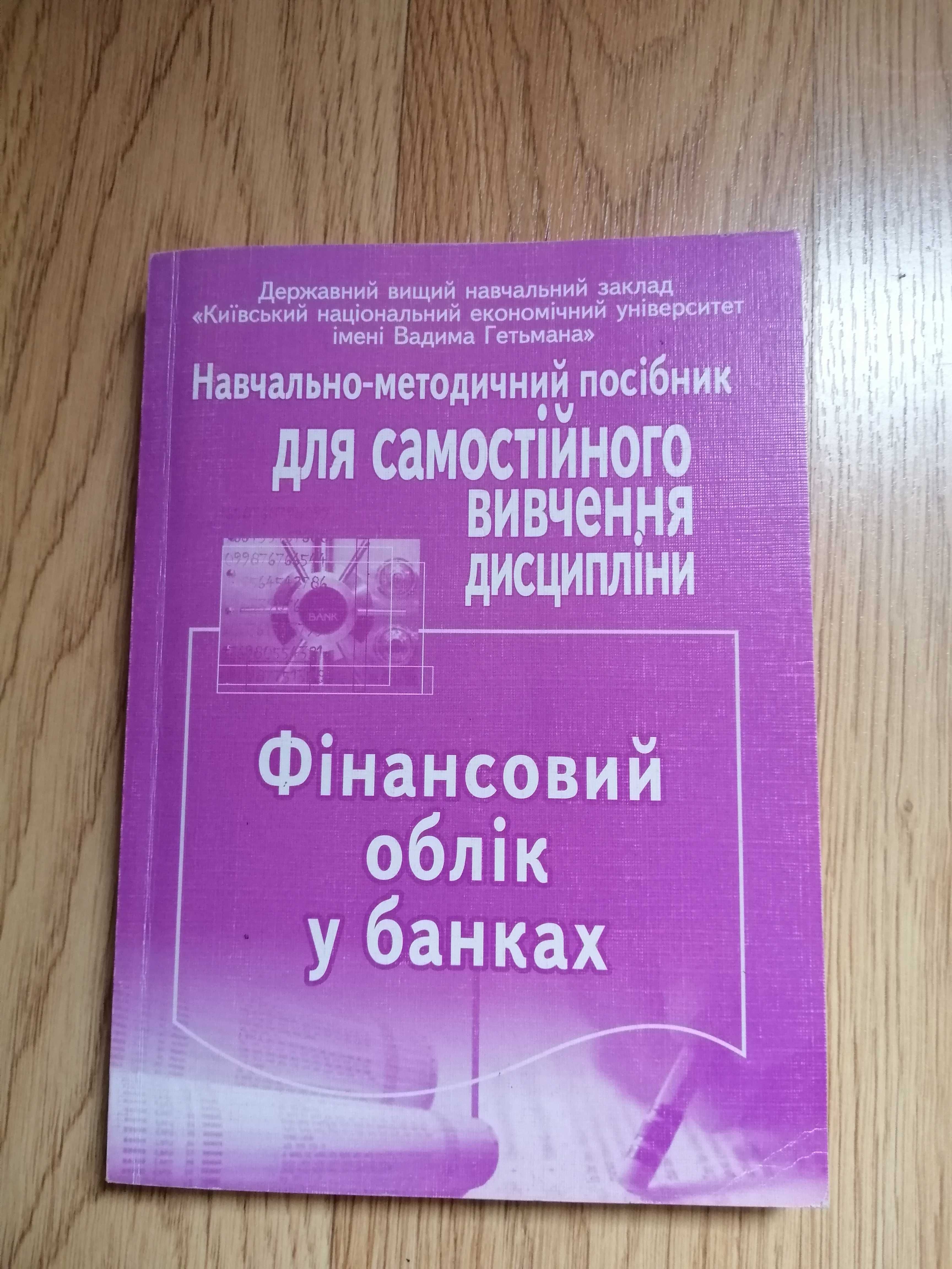 Фінансовий облік у банках КНЕУ