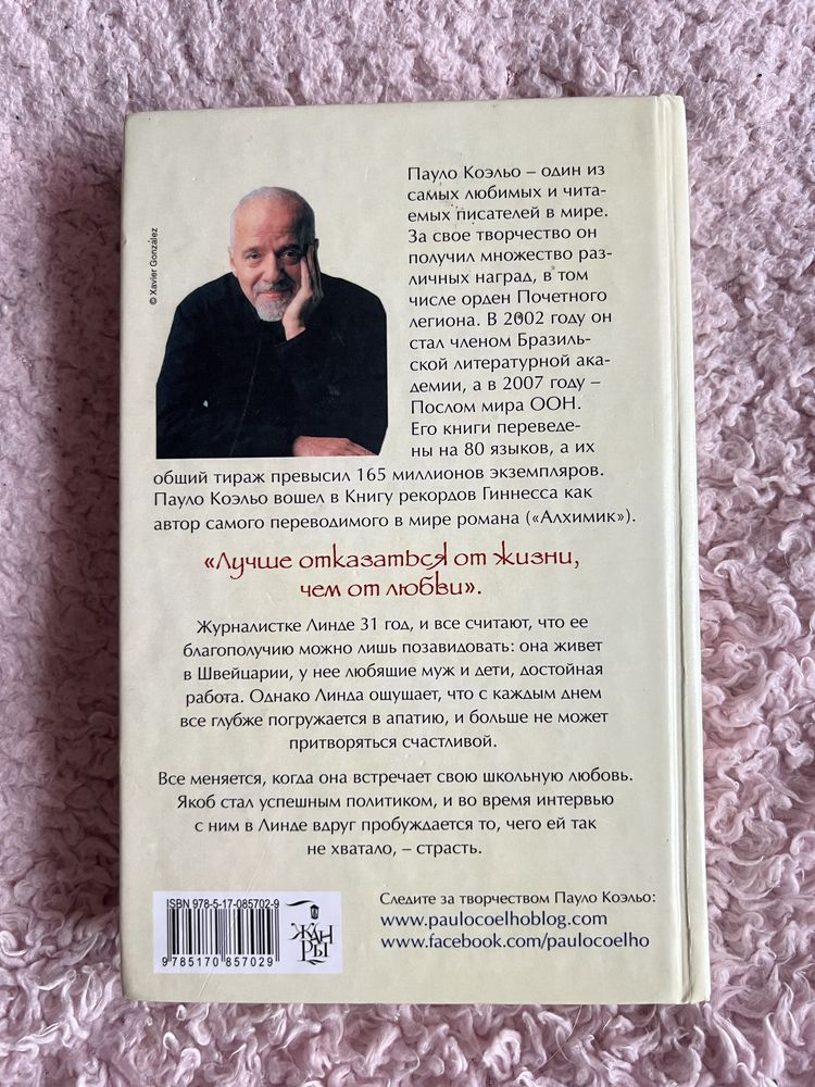 Адюльтер Пауло Коэлье