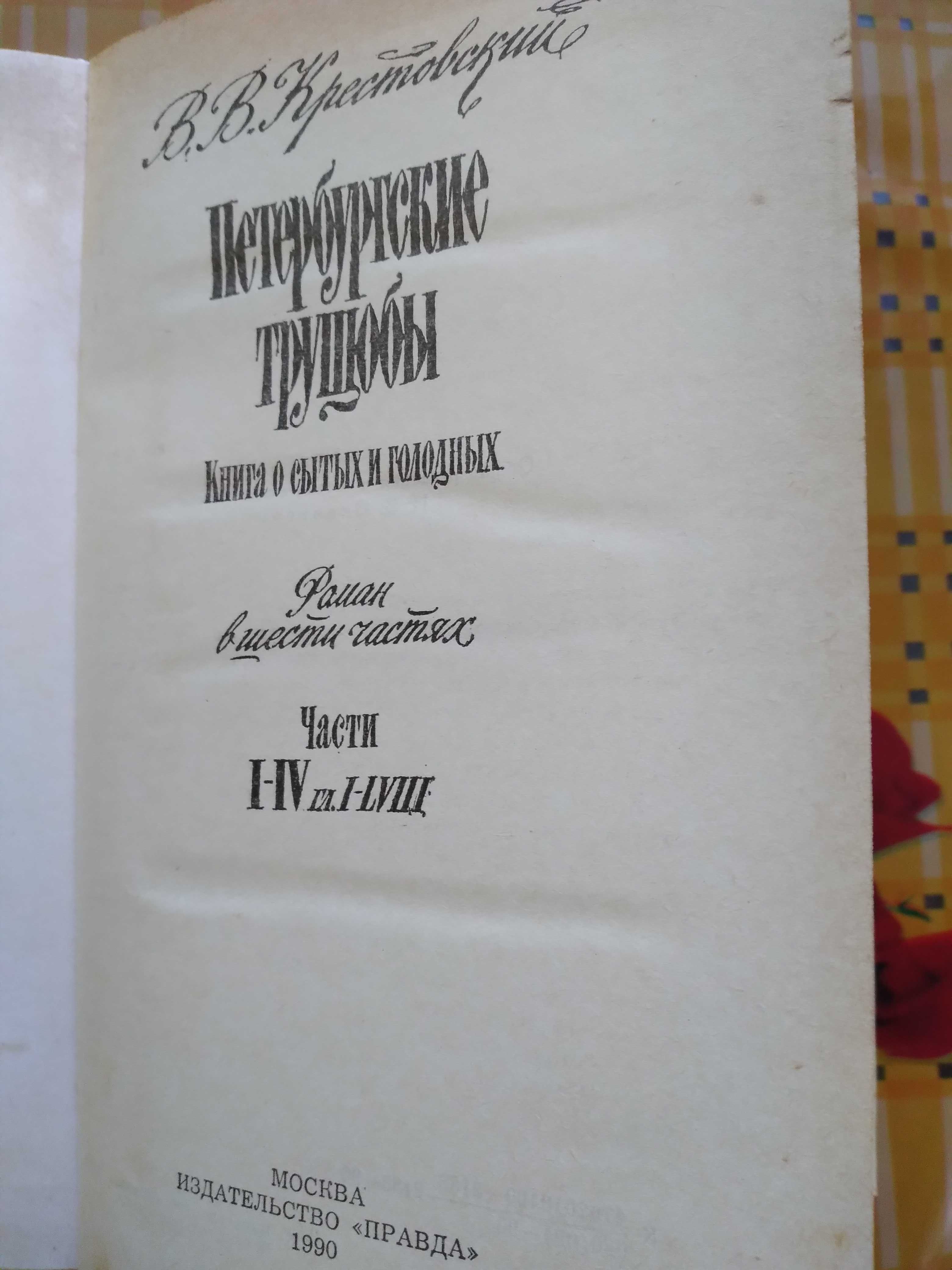 В.В.Крестовский "Петербургские трущобы", 2-а тома.