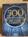 500 знаменитих людей планети автор Таболкин Д.В.