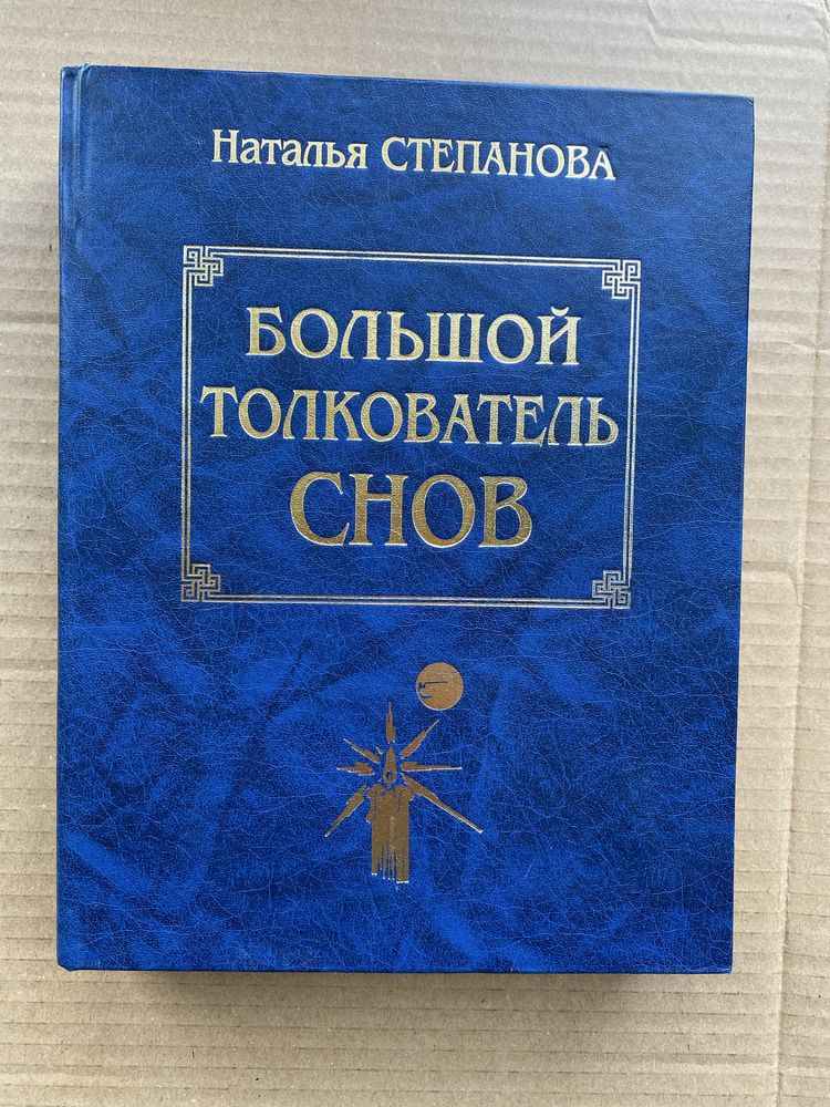 Большой толкователь снов Наталья Степанова