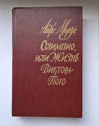 Андре Моруа "Олимпио или жизнь Виктора Гюго", 1983
