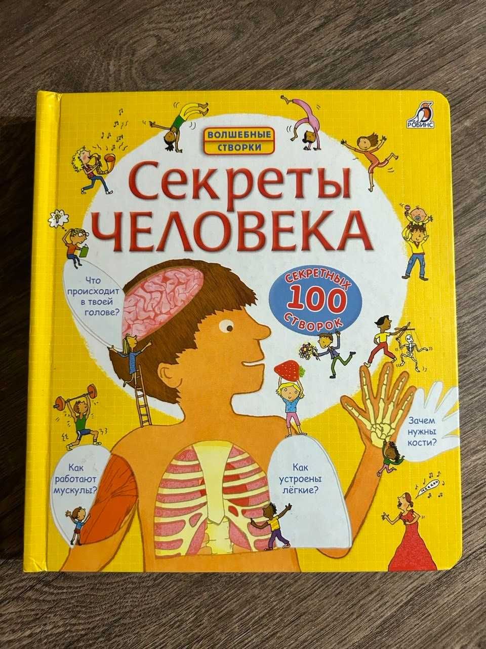 Секреты человека. Робинс. Энциклопедия про тело. Книга с окошками