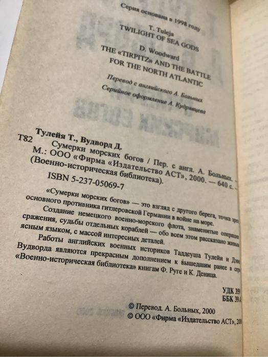 Т. Тулейя, Д. Вудворд Сумерки морских богов