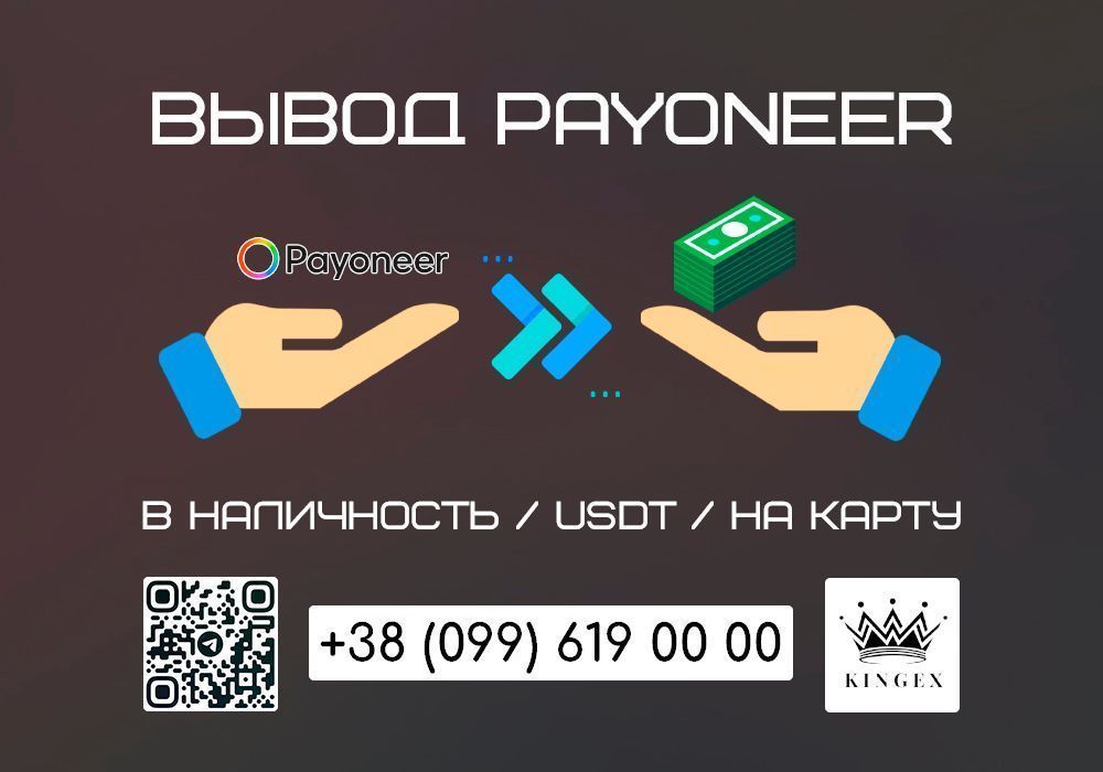 Снятие/вывод Payoneer в наличные $ € ₴, USDT, на карту (Одесса)