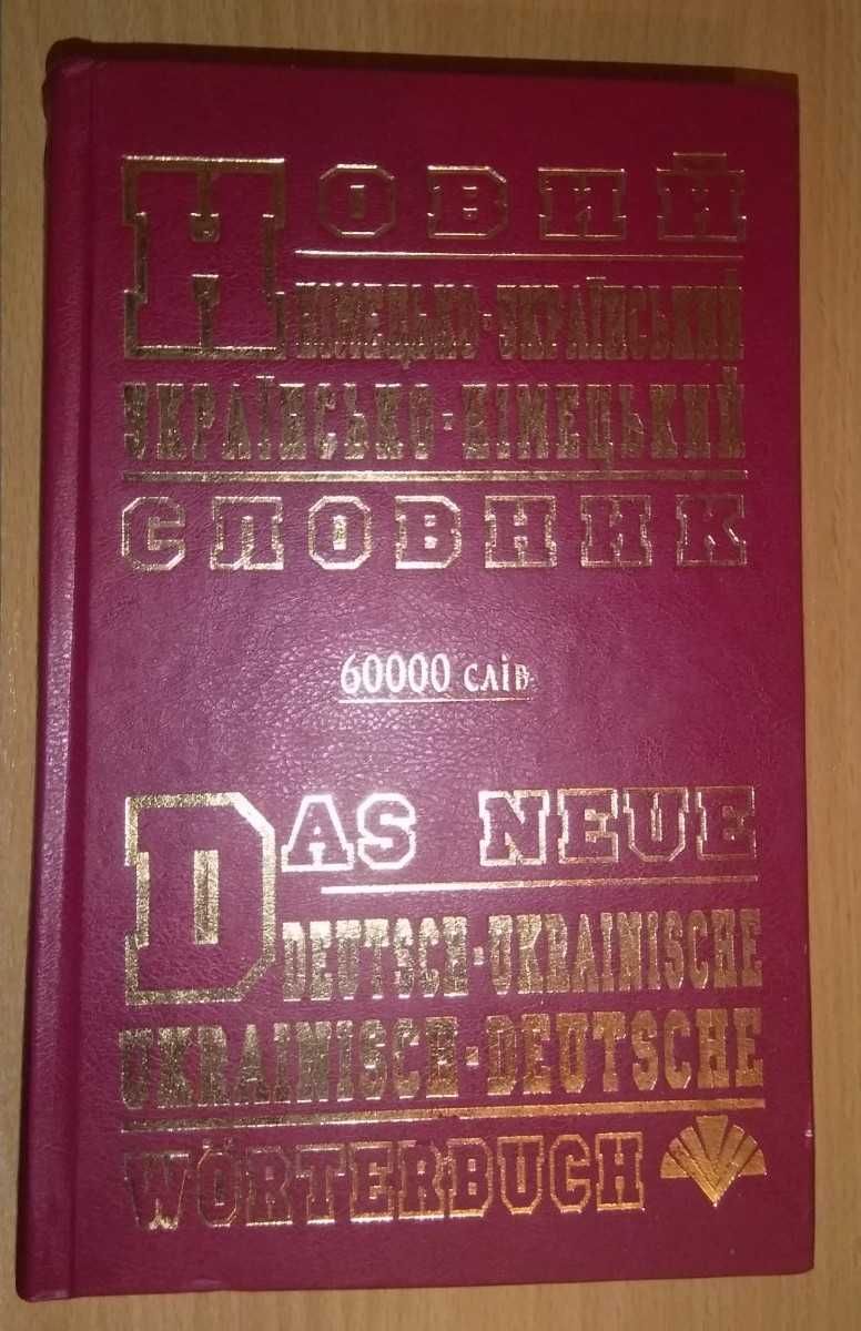 Українсько-німецький та німецько-український словник