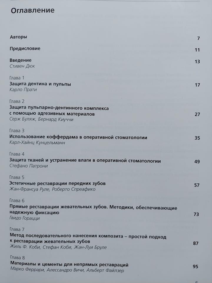 "Передовые технологии в оперативной стоматологии" Руле, Уилсон" 2005