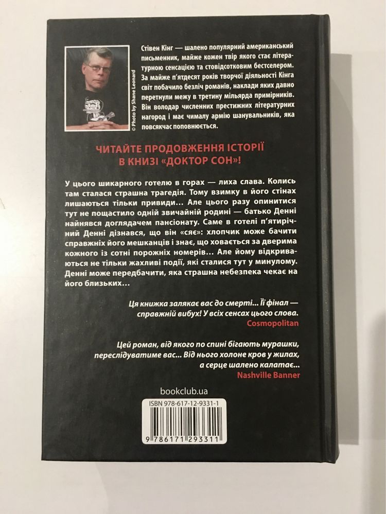 Сяйво / Стівен Кінг (нова книга з видавництва)